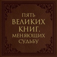 Сергей Грабовский. Пять великих книг, меняющих судьбу