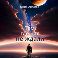 Маир Арлатов. Там, где нас не ждали