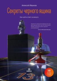 . Секреты черного ящика. Как найти ответ за минуту