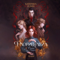 Катерина Ромм. Флориендейл. Одна из них
