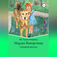 Не-Талия Реприза. Мордва Поперечная