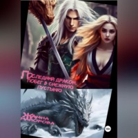 Жанна Майорова. Последний дракон. Побег в снежную пустыню