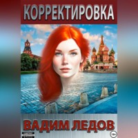 Вадим Ледов. Корректировка