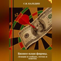 Сергей Каледин. Бизнес-план фирмы. Лекция в слайдах, тестах и ответах