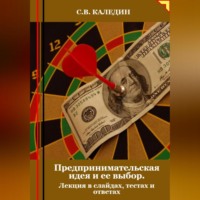 Сергей Каледин. Предпринимательская идея и ее выбор. Лекция в слайдах, тестах и ответах