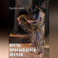 Кулан Хаан. Пусть просыпается шаман