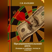 . Предпринимательский риск. Лекция в слайдах, тестах о ответах