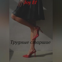joy Ef. Трудные старшие