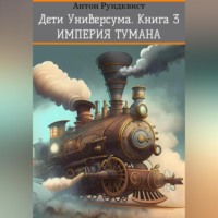 Антон Рундквист. Дети Универсума. Книга 3. Империя тумана