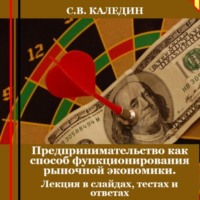 Сергей Каледин. Предпринимательство как способ функционирования рыночной экономики. Лекция в слайдах, тестах и ответах