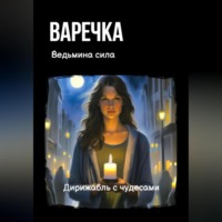 Дирижабль с чудесами. Варечка. Ведьмина сила