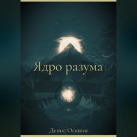 Денис Александрович Осянин. Ядро разума