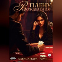 Александра Роут. В плену вожделения