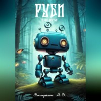 Матвей Денисович Володькин. Руби и его друзья