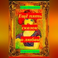 . Ещё пять сказок о любви