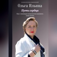 Ольга Витальевна Ильина. Путь сердца