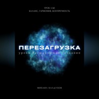 . Перезагрузка. Урок 1/40. Баланс, гармония, безупречность
