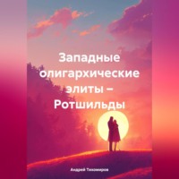 . Западные олигархические элиты – Ротшильды