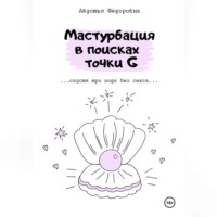 . Мастурбация в поисках точки G
