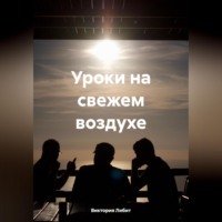 Виктория Либит. Уроки на свежем воздухе