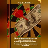 Сергей Каледин. Предпринимательская деятельность и предпринимательство. Лекция в слайдах, тестах о ответах