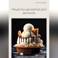 Ольга Сивек. Рецепты десертов для веганов