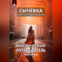 Борис Борисович Шабрин. Сычёвка Смоленская область. Мистический путеводитель