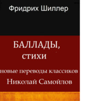 Фридрих Шиллер. БАЛЛАДЫ, СТИХИ