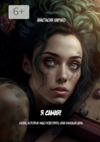 Я самая! Слова, которые надо говорить себе каждый день