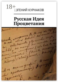 Русская идея процветания