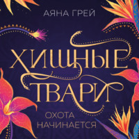 Аяна Грей. Хищные твари. Охота начинается