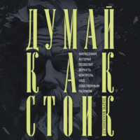 Эндрю МакКоннел. Думай как стоик. Философия, которая позволит вернуть контроль над собственным разумом