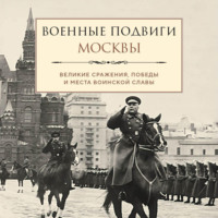 Лидия Чернышевская. Военные подвиги Москвы