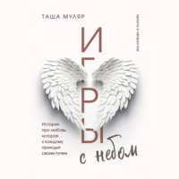 Таша Муляр. Игры с небом. История про любовь, которая к каждому приходит своим путем