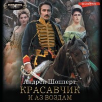 . Красавчик. И аз воздам