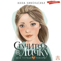 Анна Никольская. Стучитесь в личку