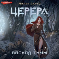Сарто Милен. Церера. Восход тьмы