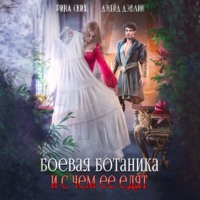 Рина Ских. Боевая ботаника и с чем ее едят