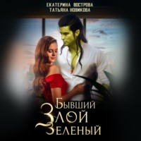 . Бывший. Злой. Зеленый