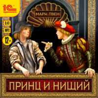 . Принц и нищий