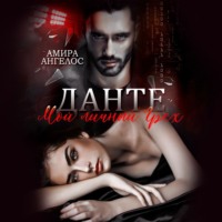 Амира Ангелос. Данте. Мой личный Грех