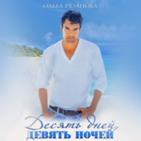 Ольга Сергеевна Рузанова. Десять дней, девять ночей