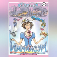 Нинель Петрова-Сунагатова. Иммилсум