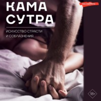 Группа авторов. Камасутра. Искусство страсти и соблазнения