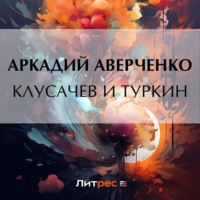 . Клусачев и Туркин