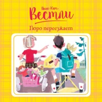 . Гюро переезжает