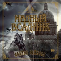 Полина Саймонс. Медный всадник