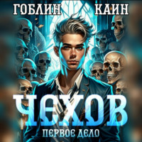 . Чехов. Первое дело