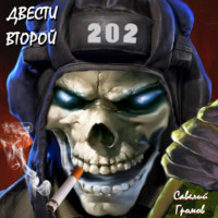 Савелий Громов. Двести второй