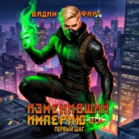 . Изменивший империю. Первый шаг. Том 1